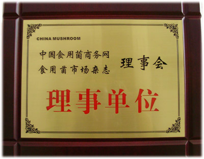 中國食用菌商務網(wǎng)理事單位